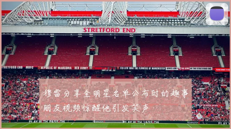 穆雷分享全明星名单公布时的趣事朋友视频惊醒他引发笑声