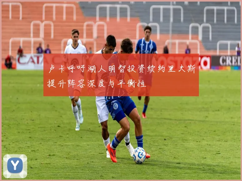 卢卡呼吁湖人明智投资续约里夫斯提升阵容深度与平衡性