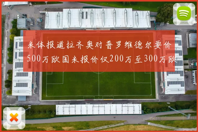 米体报道拉齐奥对普罗维德尔要价500万欧国米报价仅200万至300万欧