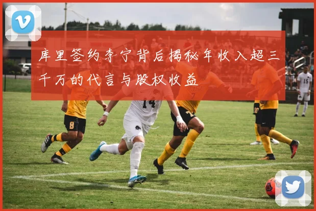 库里签约李宁背后揭秘年收入超三千万的代言与股权收益