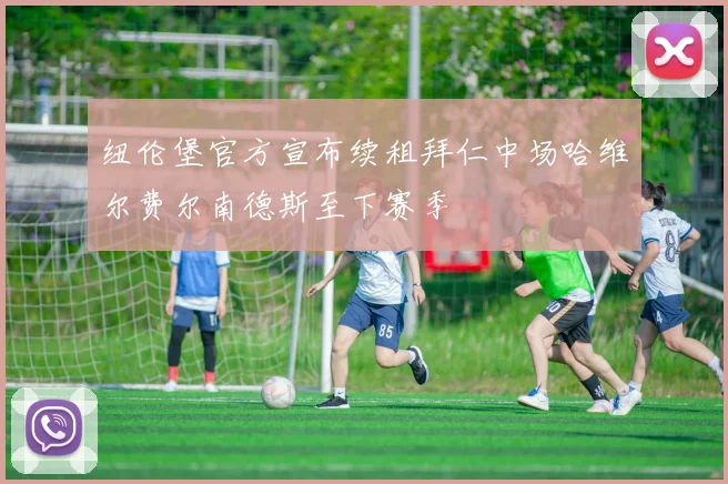 纽伦堡官方宣布续租拜仁中场哈维尔费尔南德斯至下赛季